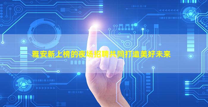 昭通夜总会招聘